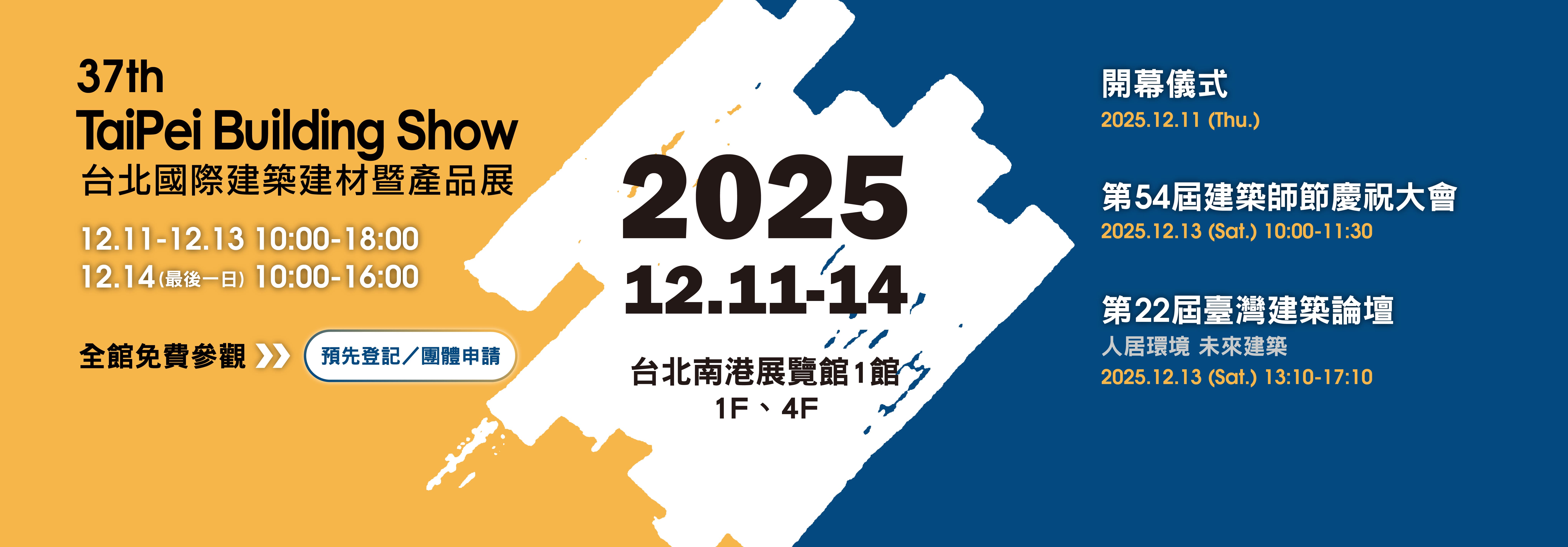 2025年南港建材展 2025/12/11~12/14